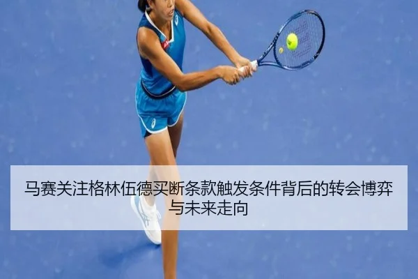 马赛关注格林伍德买断条款触发条件背后的转会博弈与未来走向