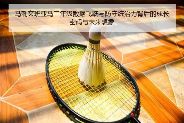 马刺文班亚马二年级数据飞跃与防守统治力背后的成长密码与未来想象
