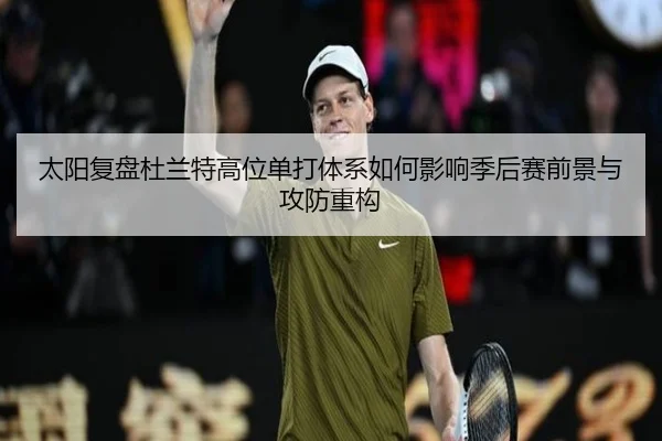 太阳复盘杜兰特高位单打体系如何影响季后赛前景与攻防重构