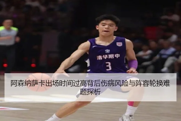 阿森纳萨卡出场时间过高背后伤病风险与阵容轮换难题探析